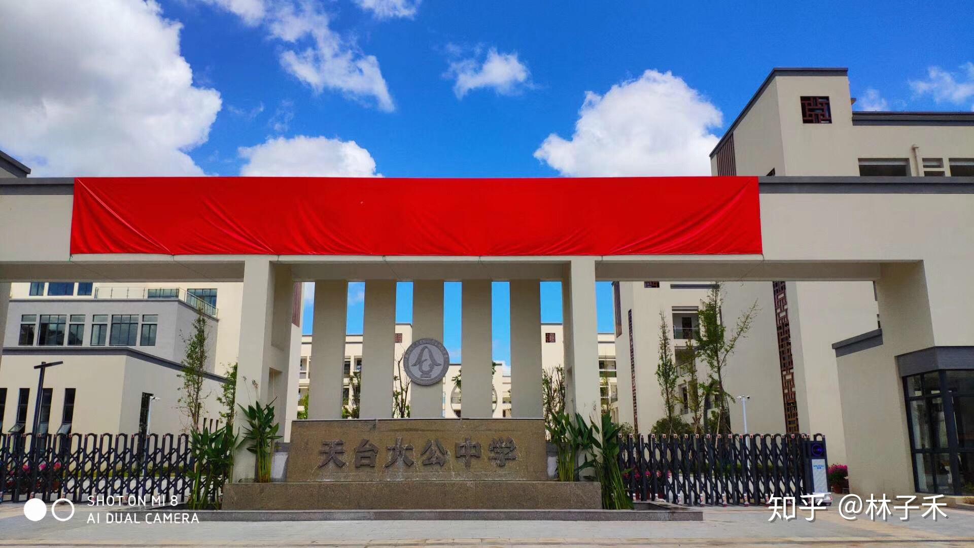 "浙江师范大学附属中学"今日在天台揭幕
