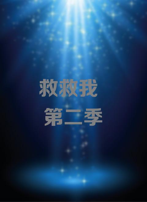 救救我 第二季