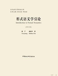 介绍一本形式语义学的入门教材，并举例说明语言的界限和NP问题导入- 知乎