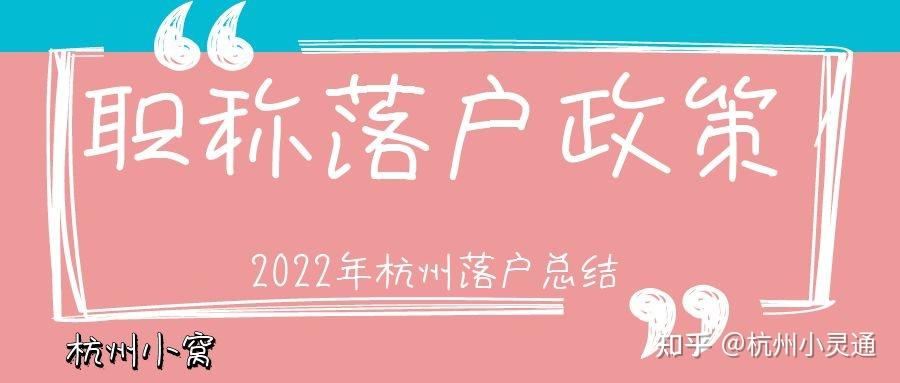 2022年杭州職稱落戶政策要求在杭州考的嗎