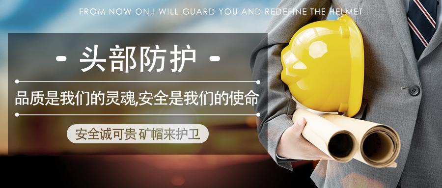 飞鹤工业购个人防护用品使用制度之安全帽
