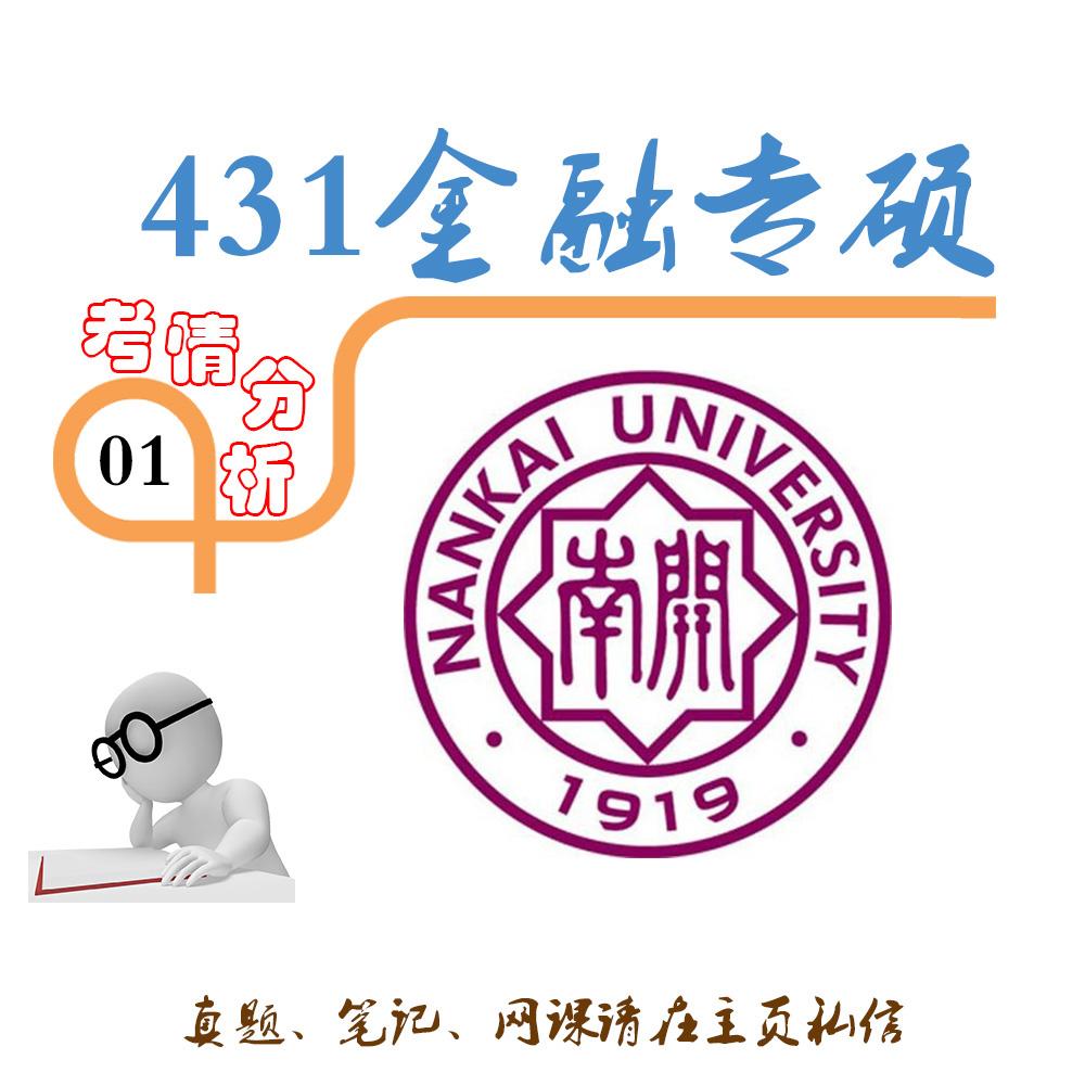 南開大學431金融專碩考情分析