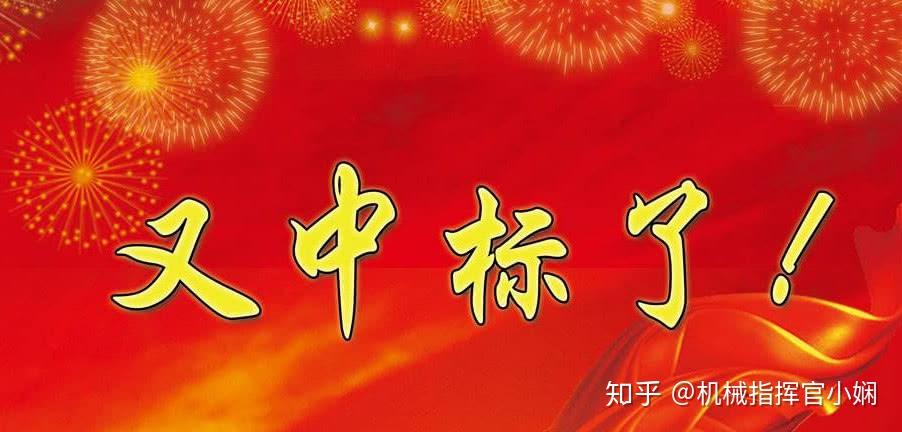 机械指挥官机械成本管控上百个工程中标项目出炉无限商机