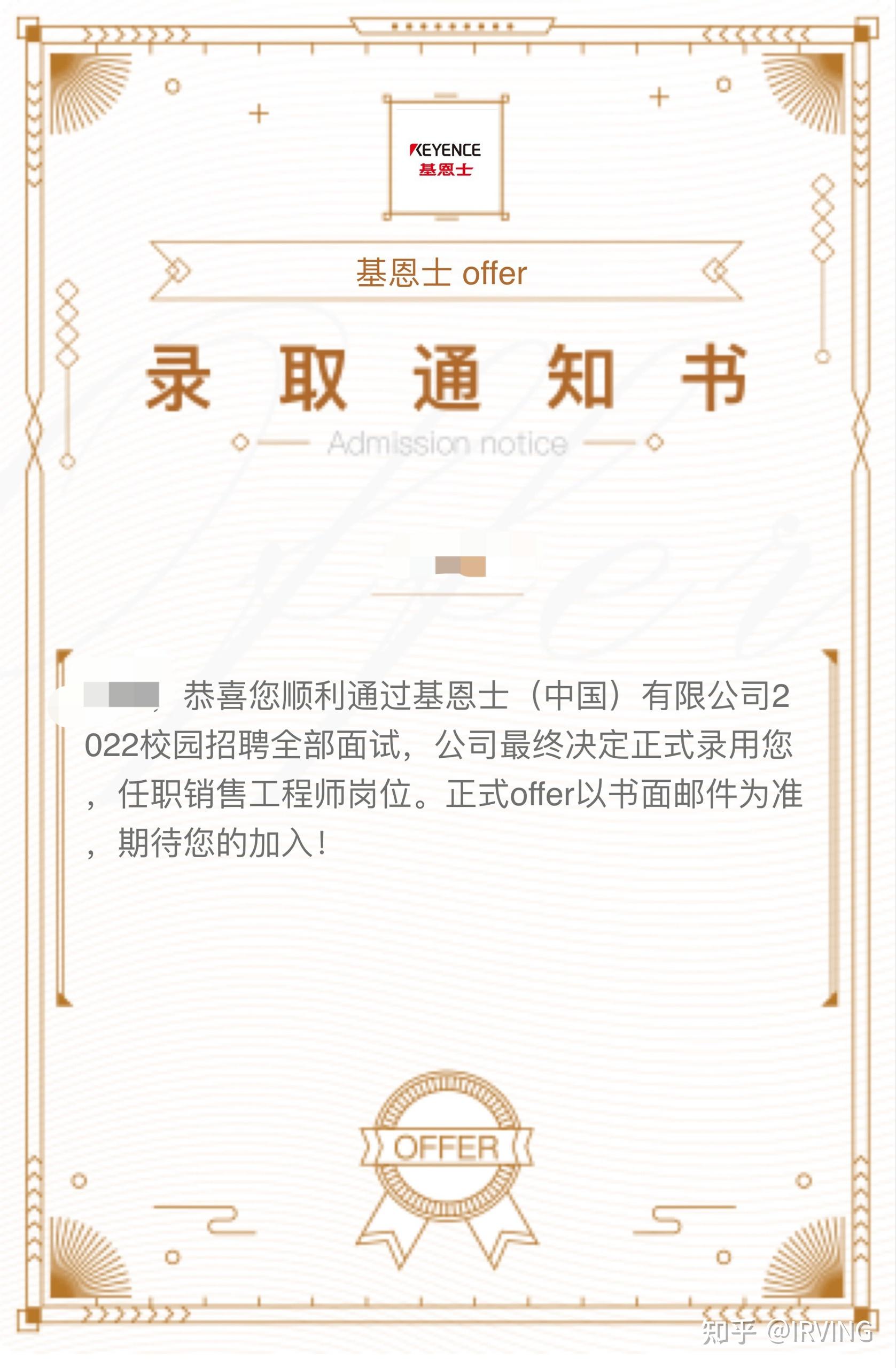 基恩士录取通知书