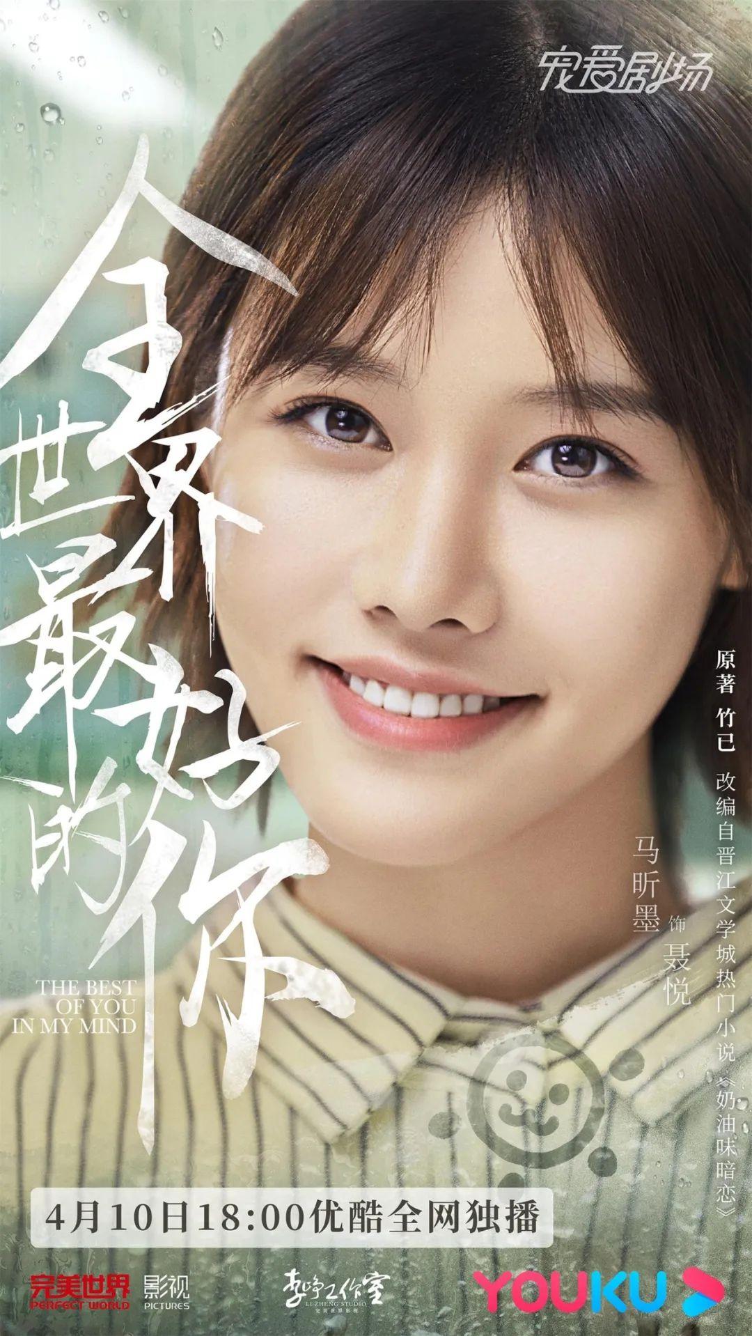 全世界最好的你正式定档410真性情青春剧温暖来袭