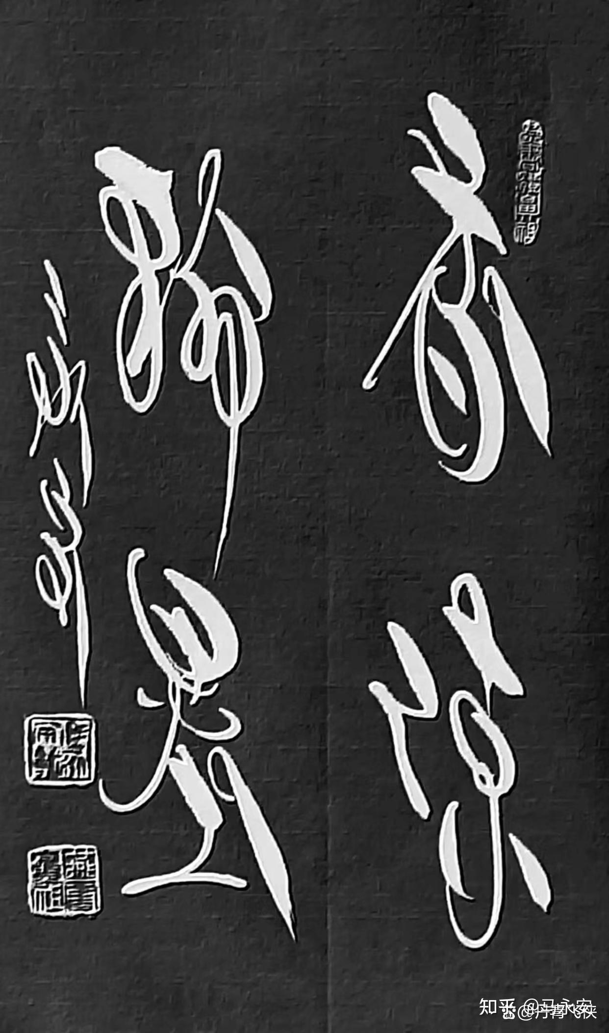 中国书法第八书体-和书(合书)