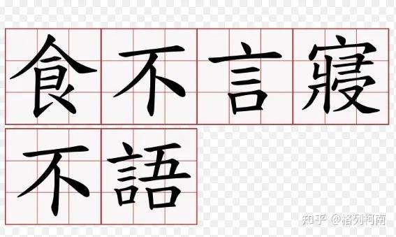 “食不言、寝不语”的生理学原理 - 知乎