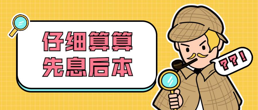 先息后本仔细算算