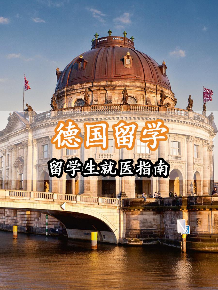 德国留学免费，德国留学免费条件