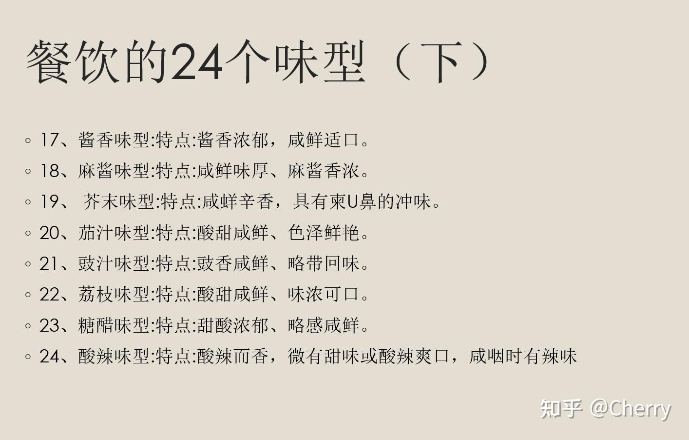 餐饮中的24种味型分别是哪些