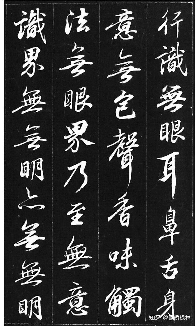 查升临写《心经》书法秀逸 - 知乎