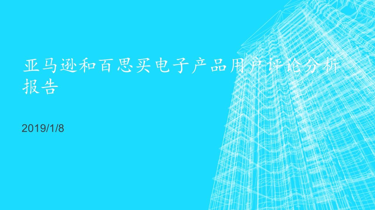 亚马逊和百思买电子产品用户评论分析报告