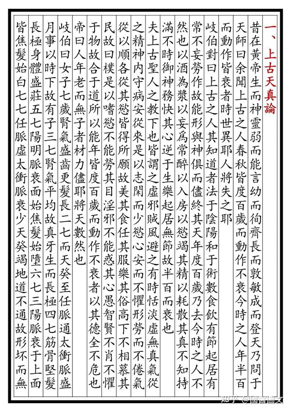 【再读经典】黄帝内经 · 素问----1.上古天真论篇 - 知乎