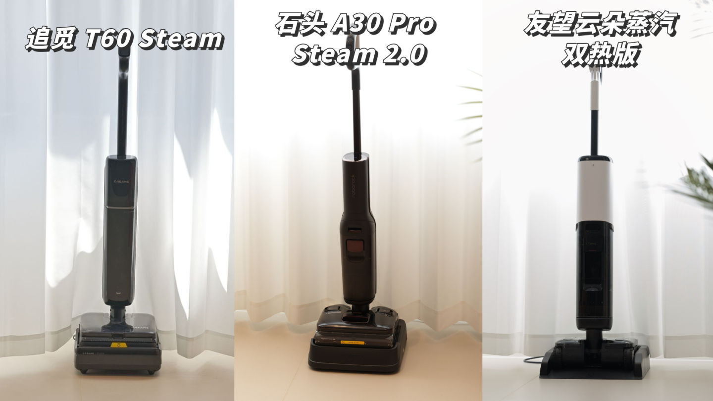 三款旗舰洗地机决赛圈，优缺点测评分享｜追觅T60 Steam、石头A30 Pro Steam 2.0、UWANT友望洗地机云朵蒸汽双热版