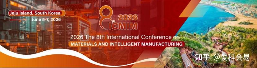 2026年第八届材料与智能制造国际会议 (ICMIM 2026) 即将召开! - 知乎