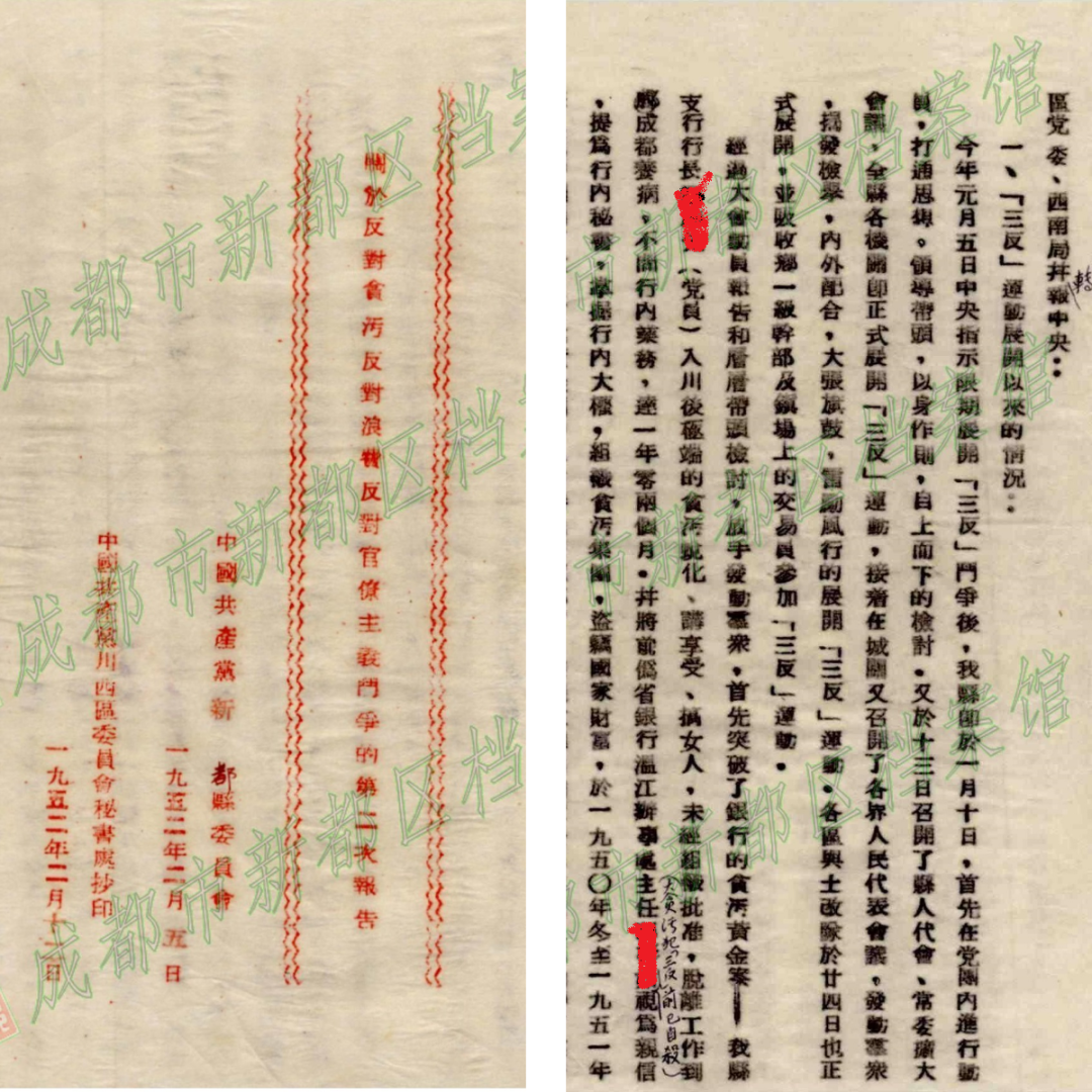 看档案读党史 | 开展“三反”“五反”运动 - 知乎