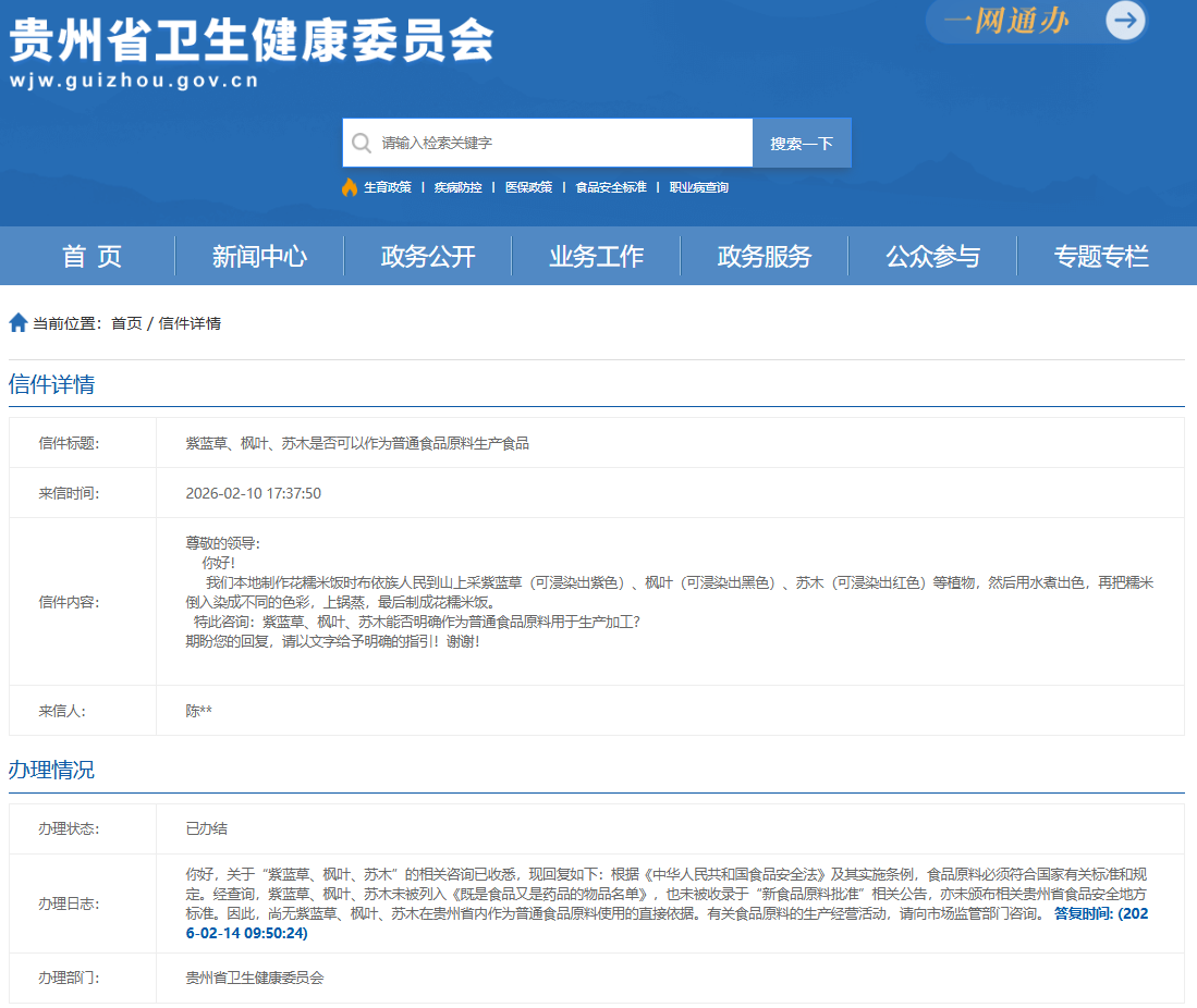 贵州卫健委答复：紫蓝草、枫叶、苏木能否明确作为普通食品原料用于生产加工