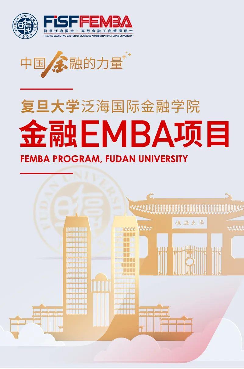 复旦大学金融EMBA项目2024级招生简章 | FEMBA - 知乎