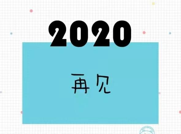 樂樂2020年我見證了你的努力2021年我希望你留給我更多的精彩瞬間