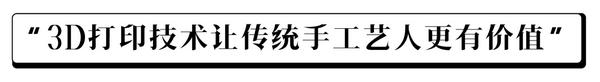 西丰佛艺造像：手工雕刻转向3D打印数字化制作模式