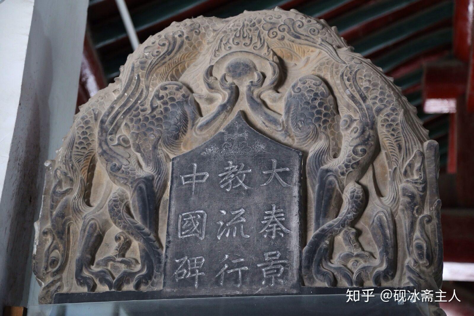 大秦景教流行中国碑 - 知乎