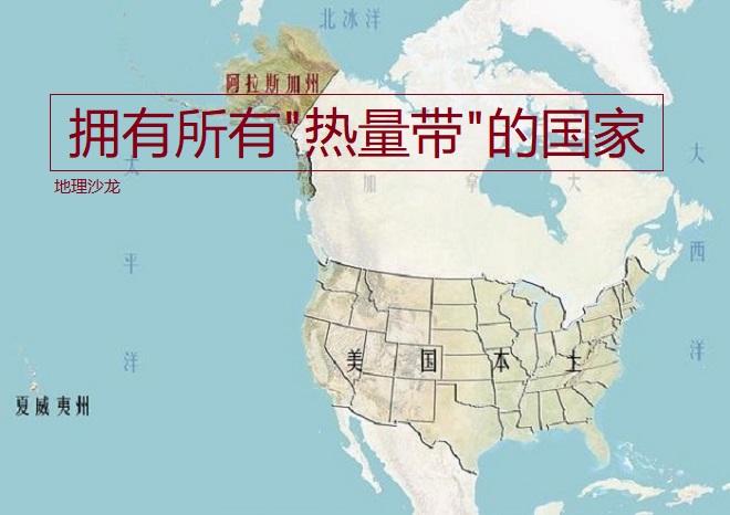 世界上唯一一个拥有所有热量带的国家你知道是哪个国家吗