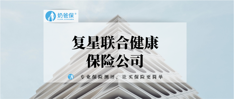 复星联合保险公司怎么样复星联合的保险产品靠谱吗