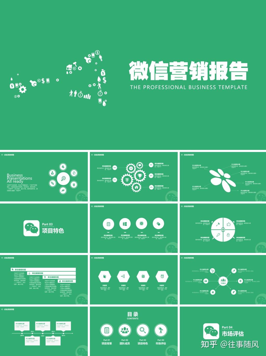 微信营销报告PPT模板-优页文档 - 知乎