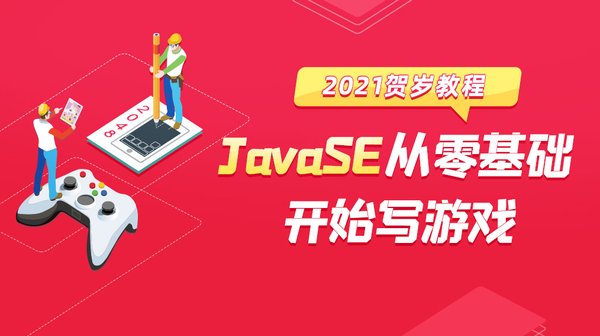 21年全新java入门教程 从入门到精通 可学会游戏项目 知乎