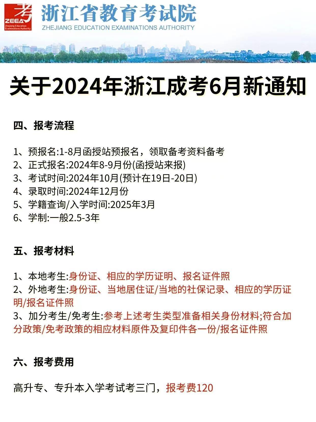 关于2024年浙江成考6月新通知!速看!🔥 - 知乎