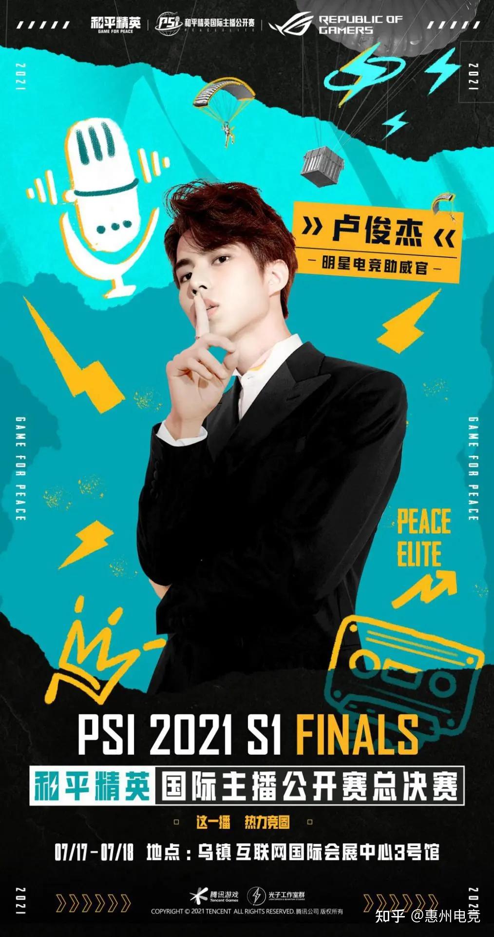 明星云集热力竞圈助力首届和平精英国际主播公开赛总决