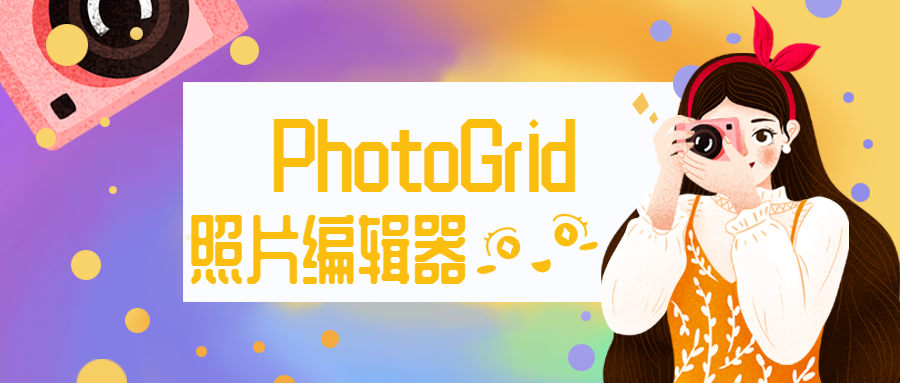 安卓照片编辑神器androidphotogrid相片编辑器组合大师
