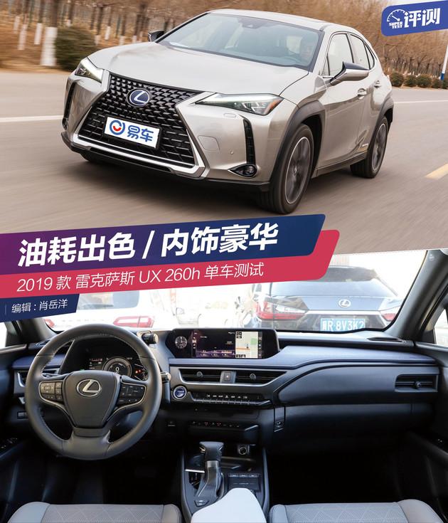 油耗出色内饰豪华雷克萨斯ux260h单车测试