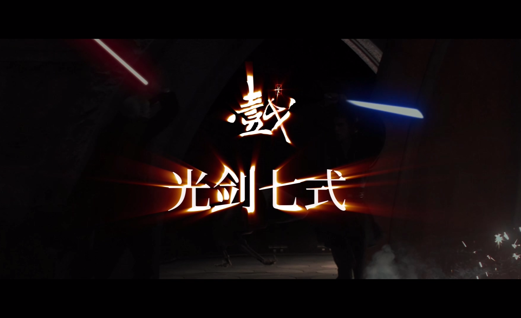 星球大战系列之（五）光剑七式 - 知乎