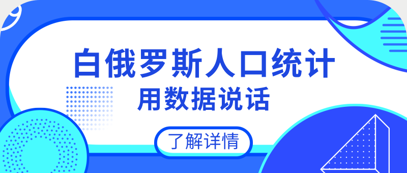 白俄罗斯多少人口_中国人一直叫错名字国家,如今正式改名,美女各个金发碧眼