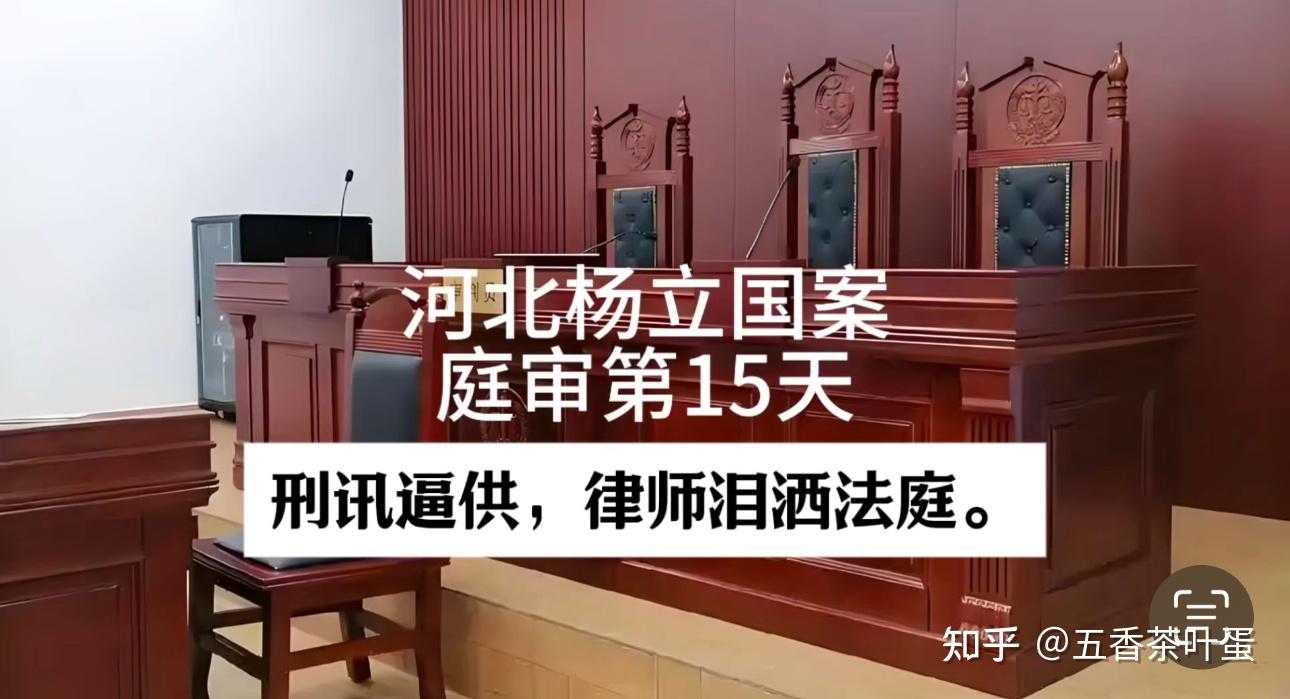 河北迁安企业家杨立国案石家庄鹿泉区法院庭审第15天刑讯逼供,律师
