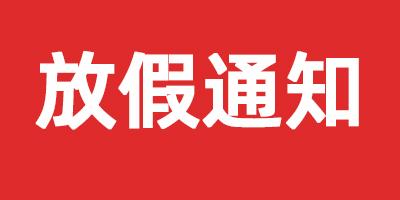 德立教育2021春節放假通知