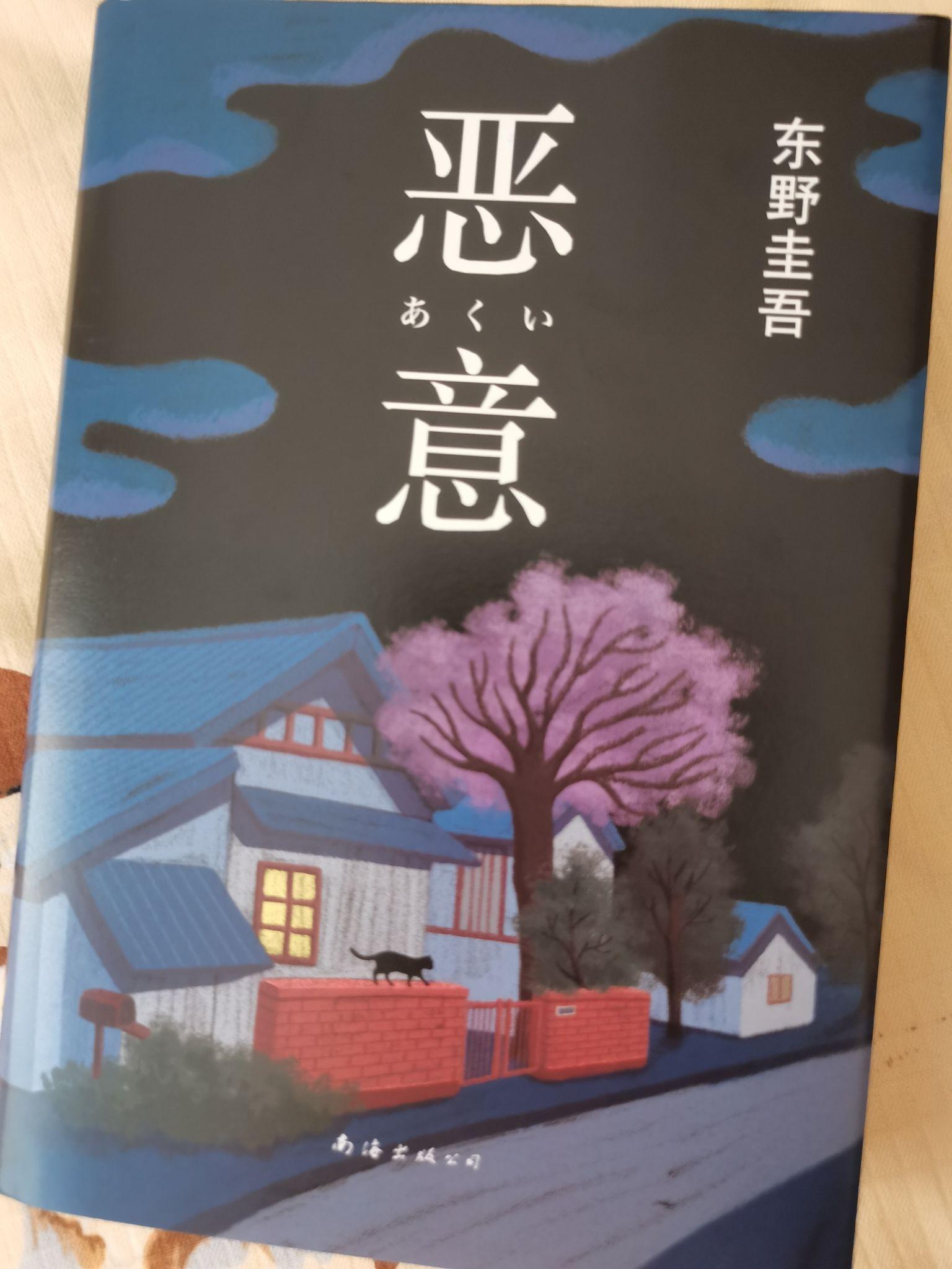 《恶意》不愧为东野圭吾十大被低估小说之首 - 知乎