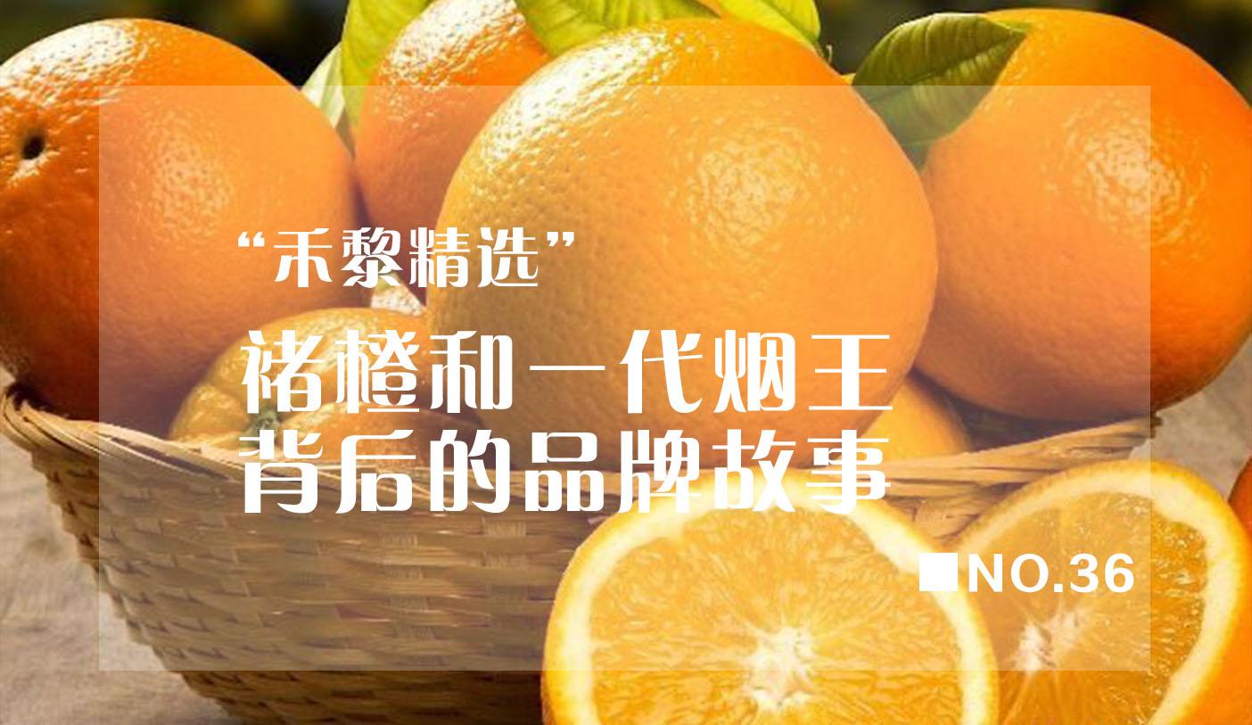 品牌故事褚橙和一袋烟王褚时健背后的营销故事