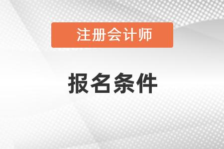 考注册会计师的条件_会计专业可以考二建师吗_非会计专业考注册会计师证有用吗