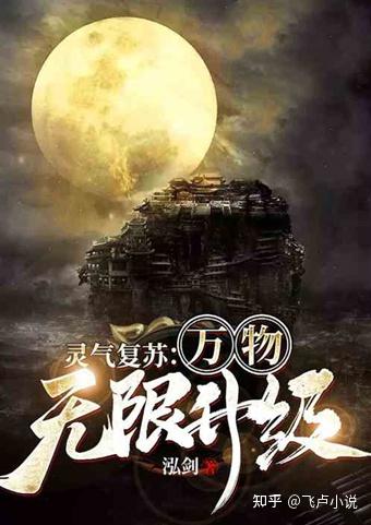 5本高武题材小说推荐!为了看最后一本,已经连续好几天熬夜了! - 知乎