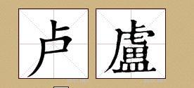 汉字源流 卢 字的前世今生 先秦 火锅 殷商祭祀 越南字喃 知乎 汉字源流 卢 字的前世今生 先秦 火锅 殷商祭祀 越南字喃 知乎