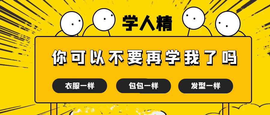 学人精你可以不要再学我了吗