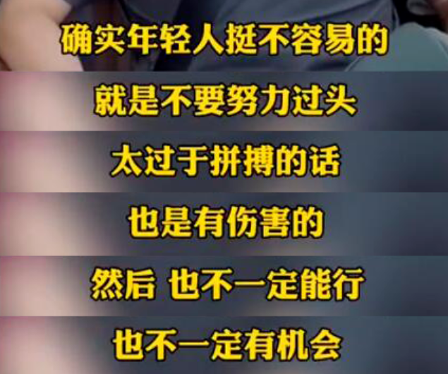 够了别再劝年轻人瞎拼命了