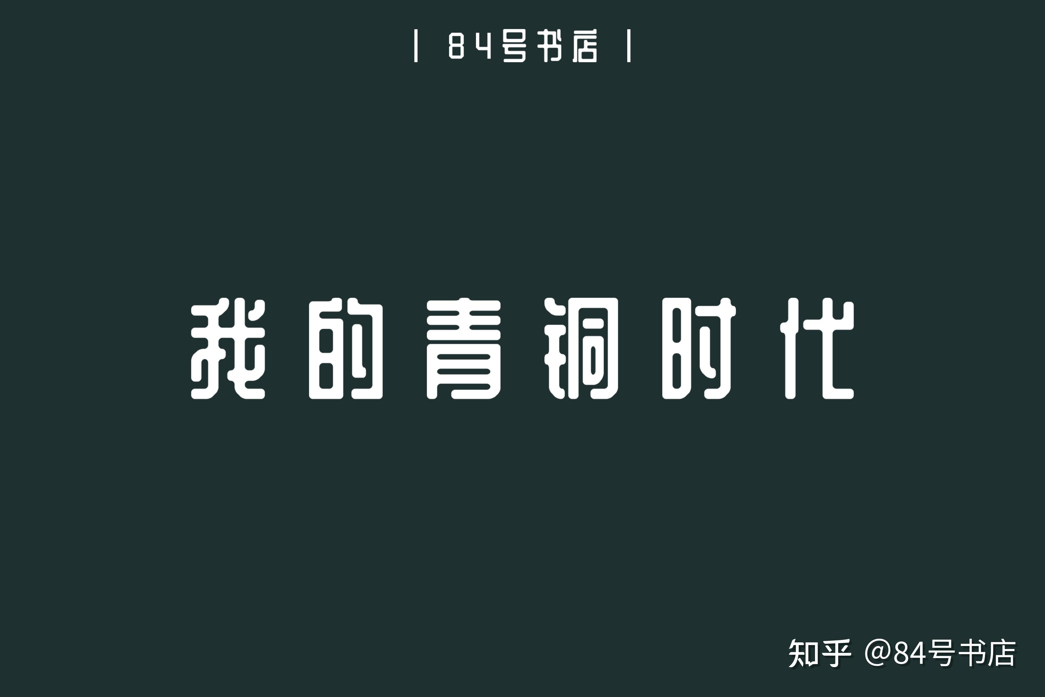 我的青铜时代!