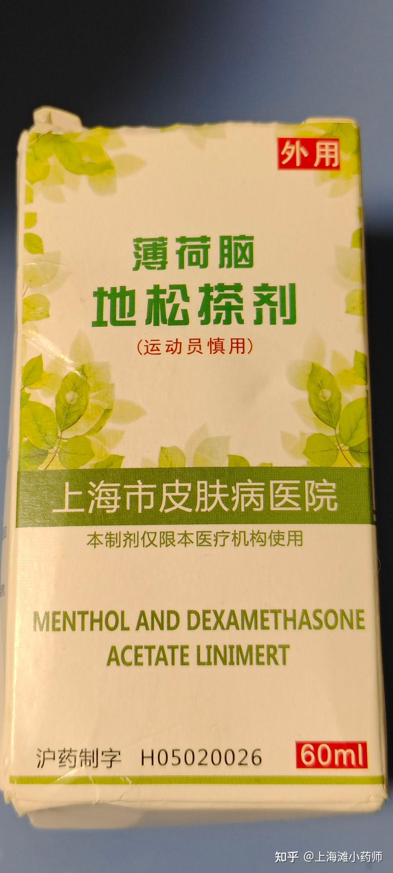 上海市皮肤病医院的院内制剂/特色制剂,薄荷脑地松搽剂(含药品说明书)