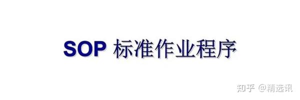 标准化作业流程如何建立?sop标准作业流程制定方法 - 知乎