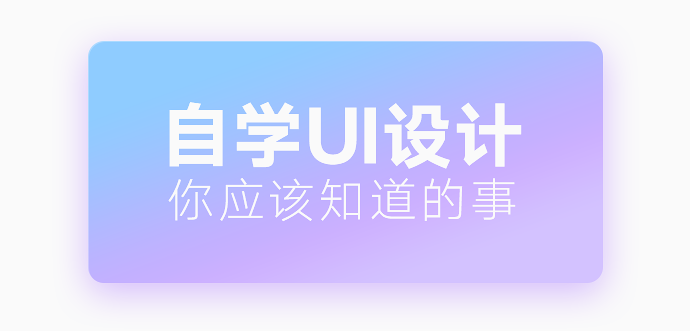 零基础怎样自学UI设计? - 知乎