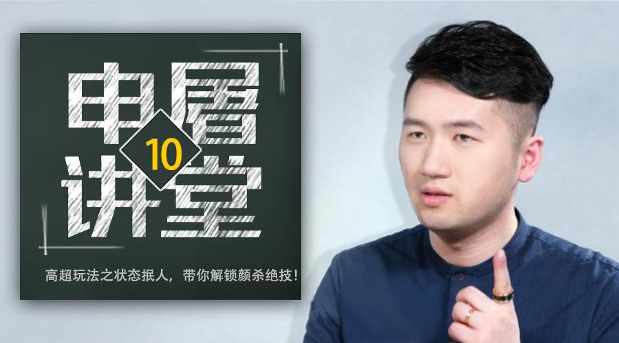 申屠讲堂10高超玩法之状态抿人带你解锁颜杀绝技