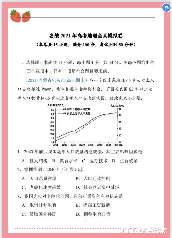 高中地理 备战21高考地理全真模拟卷 新课标专用 原卷版 知乎